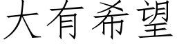 大有希望 (仿宋矢量字库)