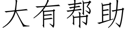 大有幫助 (仿宋矢量字庫)