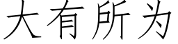 大有所为 (仿宋矢量字库)