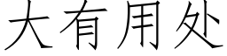 大有用處 (仿宋矢量字庫)