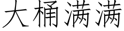 大桶满满 (仿宋矢量字库)