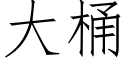 大桶 (仿宋矢量字库)