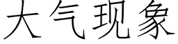 大氣現象 (仿宋矢量字庫)