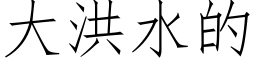 大洪水的 (仿宋矢量字库)