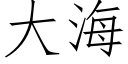 大海 (仿宋矢量字库)