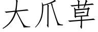 大爪草 (仿宋矢量字库)