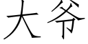 大爷 (仿宋矢量字库)