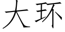 大环 (仿宋矢量字库)