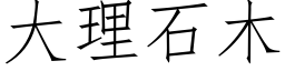 大理石木 (仿宋矢量字库)