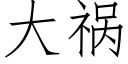 大祸 (仿宋矢量字库)