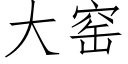 大窑 (仿宋矢量字库)