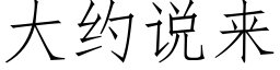 大约说来 (仿宋矢量字库)