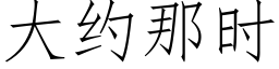 大约那时 (仿宋矢量字库)