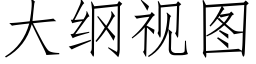 大纲视图 (仿宋矢量字库)