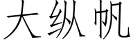 大纵帆 (仿宋矢量字库)