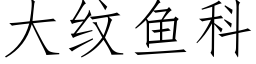 大纹鱼科 (仿宋矢量字库)