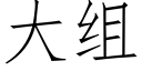 大组 (仿宋矢量字库)