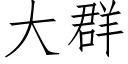 大群 (仿宋矢量字库)