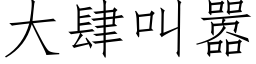 大肆叫嚣 (仿宋矢量字库)