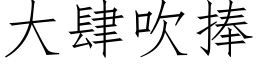 大肆吹捧 (仿宋矢量字库)