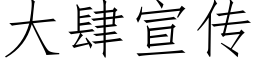 大肆宣传 (仿宋矢量字库)