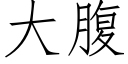 大腹 (仿宋矢量字库)