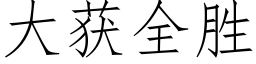 大获全胜 (仿宋矢量字库)