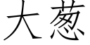 大蔥 (仿宋矢量字庫)