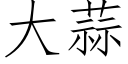 大蒜 (仿宋矢量字库)