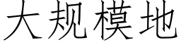 大规模地 (仿宋矢量字库)