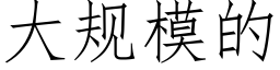 大规模的 (仿宋矢量字库)