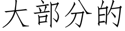 大部分的 (仿宋矢量字庫)