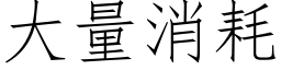 大量消耗 (仿宋矢量字库)