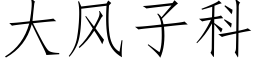 大风子科 (仿宋矢量字库)