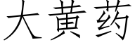 大黄药 (仿宋矢量字库)