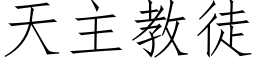 天主教徒 (仿宋矢量字库)