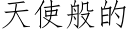 天使般的 (仿宋矢量字库)