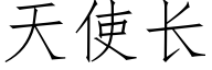 天使长 (仿宋矢量字库)