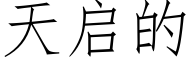 天啟的 (仿宋矢量字庫)