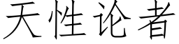 天性论者 (仿宋矢量字库)