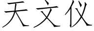 天文仪 (仿宋矢量字库)