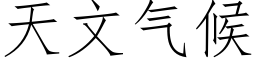 天文氣候 (仿宋矢量字庫)