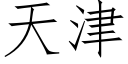 天津 (仿宋矢量字庫)