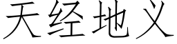 天经地义 (仿宋矢量字库)