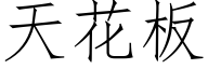 天花板 (仿宋矢量字库)