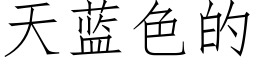 天藍色的 (仿宋矢量字庫)