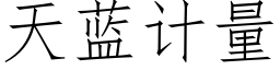 天蓝计量 (仿宋矢量字库)