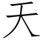 天 (仿宋矢量字庫)