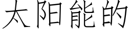 太阳能的 (仿宋矢量字库)