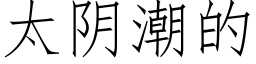 太陰潮的 (仿宋矢量字庫)